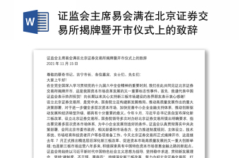证监会主席易会满在北京证券交易所揭牌暨开市仪式上的致辞