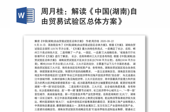 解读《中国(湖南)自由贸易试验区总体方案》