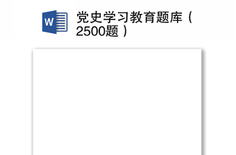 党史学习教育题库（2500题）