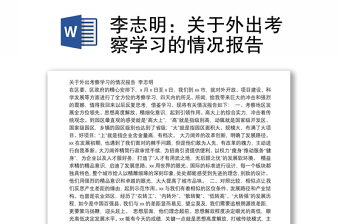 关于外出考察学习的情况报告