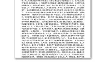 新化县人民法院工作报告