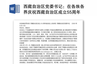 2022西藏自治区党委经济工作会议精神摘要读书笔记