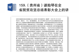 159.（贵州省）谌贻琴在全省脱贫攻坚总结表彰大会上的讲话