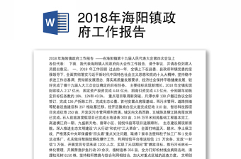 2018年海阳镇政府工作报告