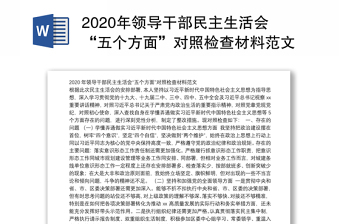 2020年领导干部民主生活会“五个方面”对照检查材料范文