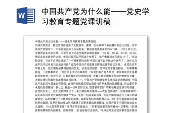 2022中共党史公开课第八讲中国共产党的独特优势讲稿