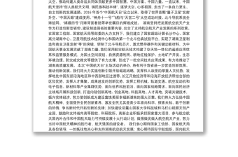在2019年“中国航天日”主场活动启动仪式暨中国航天大会开幕式上的致辞