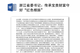 2022革命老区是党和国家的宝贵财富心得