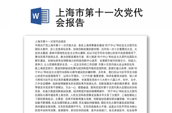 上海市第十一次党代会报告