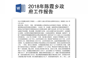 2018年陈霞乡政府工作报告