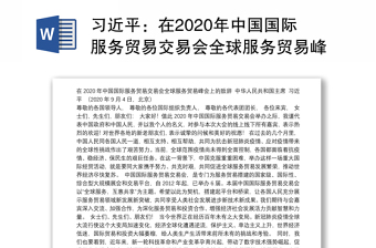在2020年中国国际服务贸易交易会全球服务贸易峰会上的致辞