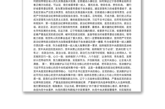 把严守政治纪律政治规矩作为第一标准