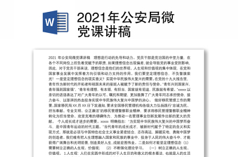 2023公安微党课讲稿教程