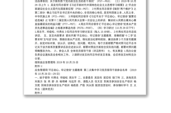 绥阳县应急管理局”不忘初心牢记使命“主题教育第二次集中学习会方案10月