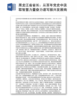 黑龙江省省长：从百年党史中汲取智慧力量奋力谱写振兴发展绚丽篇章