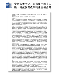 安徽省委书记：在首届中国（安徽）科技创新成果转化交易会开幕式上的致辞
