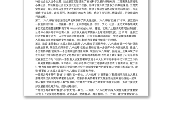浙江省委书记：在省委党校2020年秋季学期开学典礼上的讲话：忠实践行“八八战略”奋力打造“重要窗口”