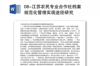 08-江苏农民专业合作社档案规范化管理实现途径研究