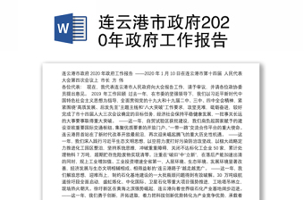 连云港市政府2020年政府工作报告