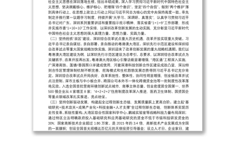 深圳市委书记：在中国共产党深圳市第七次代表大会上的报告：牢记嘱托勇担使命奋力建设好中国特色社会主义先行示范区