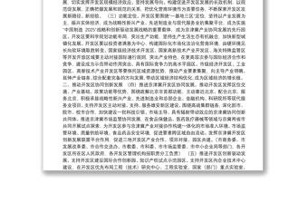 天津市开发区改革和创新发展的实施方案