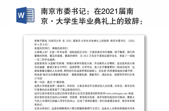 南京市委书记：在2021届南京·大学生毕业典礼上的致辞：青春不散场归来仍少年