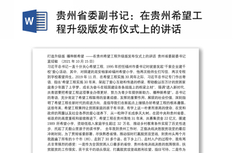 贵州省委副书记：在贵州希望工程升级版发布仪式上的讲话