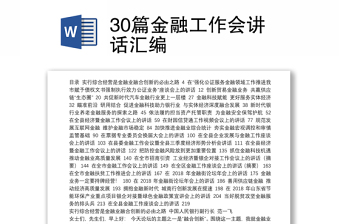 30篇金融工作会讲话汇编