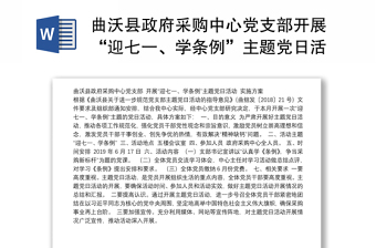 曲沃县政府采购中心党支部开展“迎七一、学条例”主题党日活动实施方案