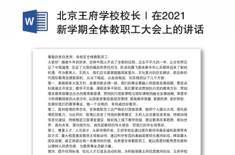 北京王府学校校长｜在2021新学期全体教职工大会上的讲话：勤于春耕，扬鞭奋蹄