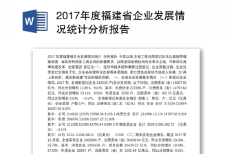 2017年度福建省企业发展情况统计分析报告