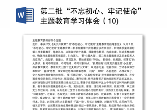 第二批“不忘初心、牢记使命”主题教育学习体会（10)