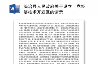 长治县人民政府关于设立上党经济技术开发区的请示