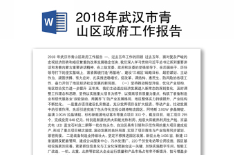 2018年武汉市青山区政府工作报告