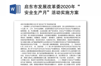 启东市发展改革委2020年“安全生产月”活动实施方案