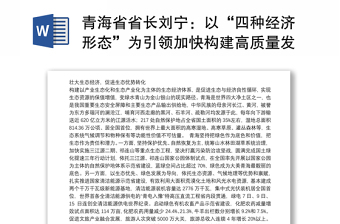 青海省省长刘宁：以“四种经济形态”为引领加快构建高质量发展新格局