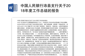 中国人民银行沛县支行关于2018年度工作总结的报告