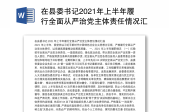 2022年上半年全面从严治党汇报发言稿