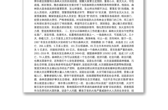 在全省森林防火工作业务培训班上的讲话