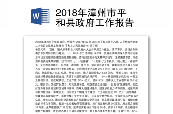 2018年漳州市平和县政府工作报告