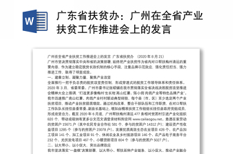 广东省扶贫办：广州在全省产业扶贫工作推进会上的发言