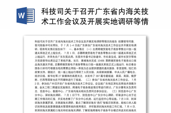 科技司关于召开广东省内海关技术工作会议及开展实地调研等情况的报告