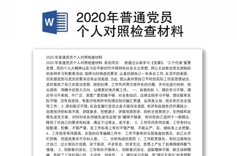 2022年新疆党员个人对照材料