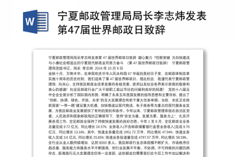 宁夏邮政管理局局长李志炜发表第47届世界邮政日致辞