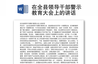 在全县领导干部警示教育大会上的讲话