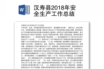 汉寿县2018年安全生产工作总结