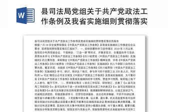 2022中国共产党政法工作条例贯彻落实情
