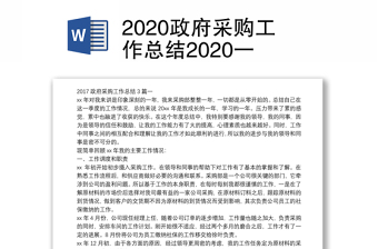 2020政府采购工作总结2020一