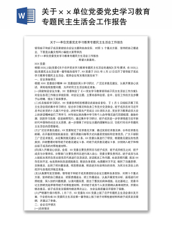 关于××单位党委党史学习教育专题民主生活会工作报告