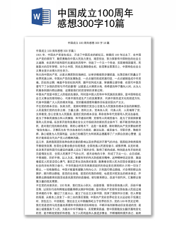 中国成立100周年感想300字10篇